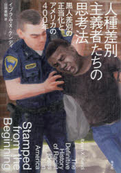人種差別主義者たちの思考法 黒人差別の正当化とアメリカの400年 [本]