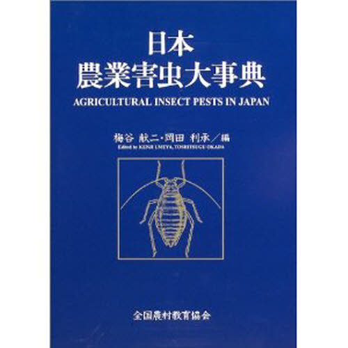 日本農業害虫大事典 日本農業害虫大事典 - 全国農村教育協会 出版サイト