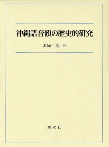 沖縄語音韻の歴史的研究 [本]の通販は