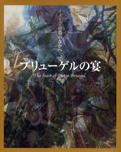 ブリューゲルの宴 [本]