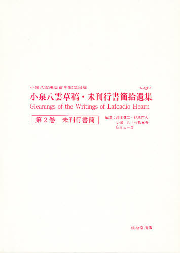 小泉八雲草稿・未刊行書簡拾遺集 第2巻 [本] 13,200円