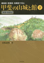 縄張図・断面図・鳥瞰図で見る甲斐の山城と館 下 [本]の通販は