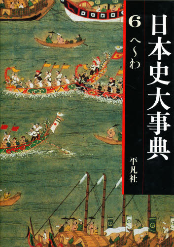 日本史大事典 6 [本]の通販は