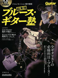 超実践ブルース・ギター塾 ジャム・セッション集中講座 [ムック]