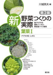 新野菜つくりの実際 誰でもできる露地・トンネル・無加温ハウス栽培 葉 