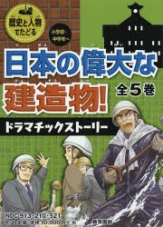 Amazon.co.jp: 日本の偉大な建造物!ドラマチックストーリー(全5