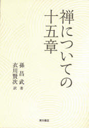 禅についての十五章 [本]の通販は 7,700円