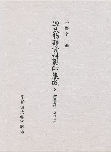 源氏物語資料影印集成 2 [本]の通販は 古典