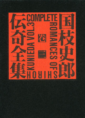 国枝史郎伝奇全集 巻3 [本]の通販は 8,800円