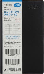 2024年版 ニューダイアリー アルファ 12（黒）手帳判ウィークリー 2024