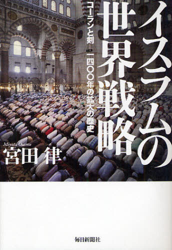 イスラムの世界戦略 コーランと剣-一四〇〇年の拡大の歴史 [本]