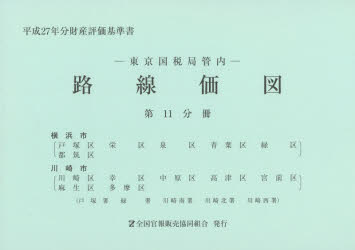 東京国税局管内財産評価基準書 平成２６年分　第１２分冊/全国官報販売協同組合/東京国税局（単行本） 東京国税局管内財産評価基準書 平成26年分 第12分冊/全国