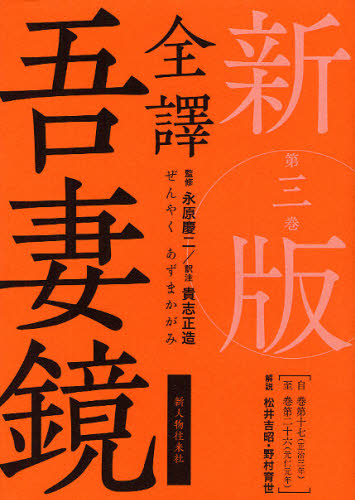 全譯吾妻鏡  第３巻 新版/新人物往来社/貴志正造（単行本） 楽天市場】新人物往来社 全譯吾妻鏡 第3巻 新版/新人物往来社