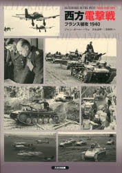 西方電撃戦 フランス侵攻1940 [本]の通販は