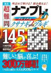 逸品超難問ナンプレプレミアム145選クサナギノツルギ 理詰めで解ける!脳を鍛える! [本]