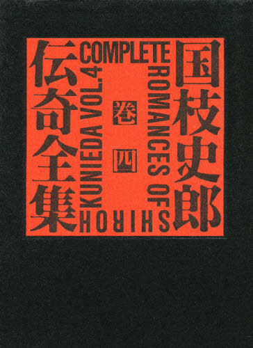 国枝史郎伝奇全集 巻4 [本]の通販は 8,800円