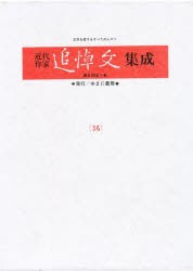 近代作家追悼文集成 36 復刻 [本]の通販はその他小説・文芸・エッセイ