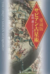 サビアン占星術 [本] 愛蔵版 サビアン占星術 愛蔵版 サビアン