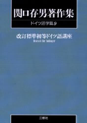 希少】外語研究社 關口存男監修・著 『ドイツ語大講座】全6巻 箱ケース