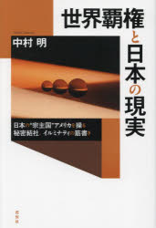 世界覇権と日本の現実 日本の“宗主国”アメリカを操る秘密結社、イルミナティの筋書き [本]