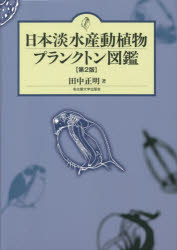 日本淡水産動植物プランクトン図鑑 [本]