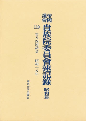 帝国議会貴族院委員会速記録 (昭和篇 101) 東京大学出版会