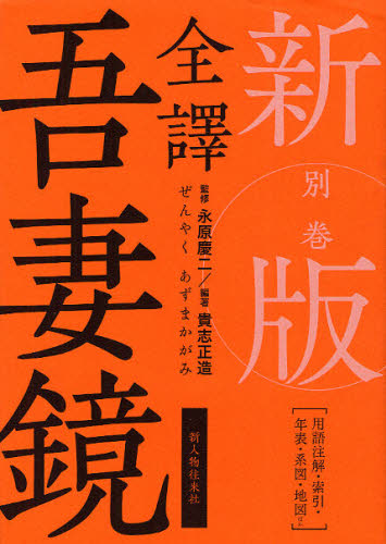 全譯吾妻鏡 別巻 [本]の通販は