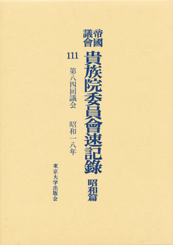 帝国議会貴族院委員会速記録 (昭和篇 101) 東京大学出版会 帝国