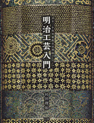 明治工芸入門 清水三年坂美術館村田理如コレクション [本]