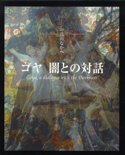 ゴヤ 闇との対話 [本]