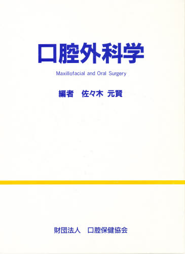 口腔外科学 [本]の通販は
