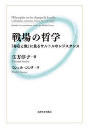 戦場の哲学 『存在と無』に見るサルトルのレジスタンス [本]