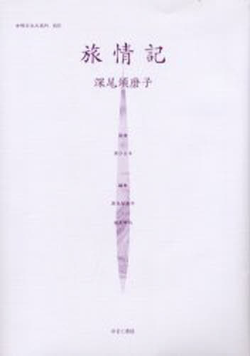 【中古】 近代ドイツ社会調査史研究 経験的社会学の生成と脈動/ミネルヴァ書房/村上文司 女性のみた近代 2-005 復刻 [本] 中古】 近代ドイツ社会調査史