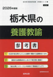 ’26 栃木県の養護教諭参考書 [本]