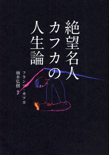 絶望名人カフカの人生論 本 の通販はau Pay マーケット ぐるぐる王国 Au Pay マーケット店