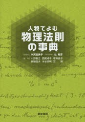 人物でよむ物理法則の事典 [本]の通販は 9,680円
