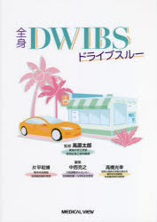 全身DWIBSドライブスルー [本]の通販は 5,232円