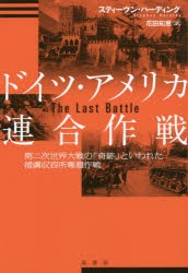 売上】 ドイツ・アメリカ連合作戦 第二次世界大戦の「奇跡」といわれた