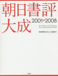 朝日書評大成 2001-2008 [本]の通販は