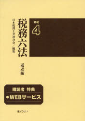 税務六法 通達編 令和4年版 [本]