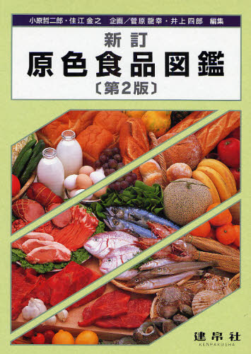 原色食品図鑑 [本]