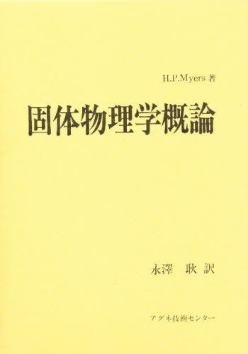 固体物理学概論 [本]の通販は