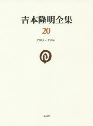 吉本隆明全集 20 [本]