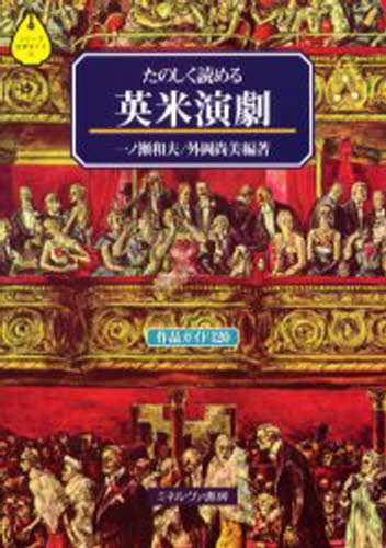 たのしく読める英米演劇 作品ガイド120 [本]