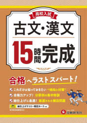 高校入試15時間完成古文・漢文 合格へラストスパート! [本]