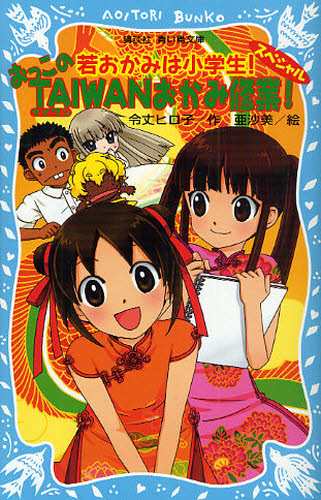 おっこのTAIWANおかみ修業! 若おかみは小学生!スペシャル [本] セール