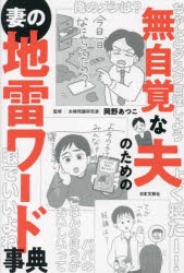 無自覚な夫のための妻の地雷ワード事典 [本]の通販はau PAY マーケット