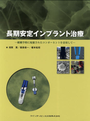 長期安定インプラント治療 : 組織学的に配慮された
