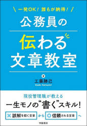 一発OK!誰もが納得!公務員の伝わる文章教室 [本]