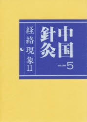 経絡現象 2 [本] その他医学・薬学・看護学・歯科学